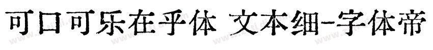 可口可乐在乎体 文本细字体转换